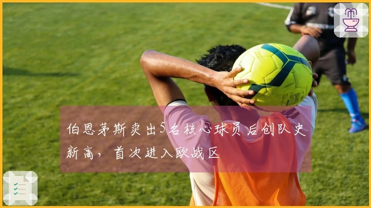 伯恩茅斯卖出5名核心球员后创队史新高，首次进入欧战区