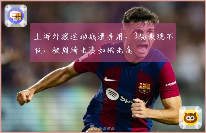 上海外援运动战遭弃用，3场表现不佳，被周琦击溃如纸老虎