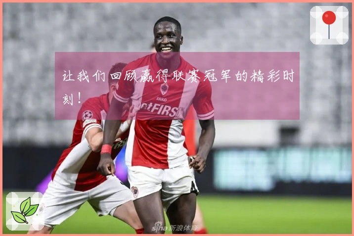让我们回顾赢得联赛冠军的精彩时刻！