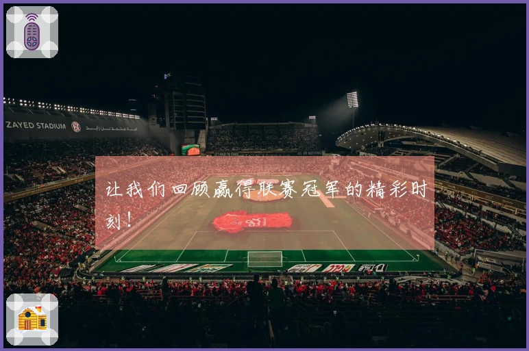 让我们回顾赢得联赛冠军的精彩时刻！