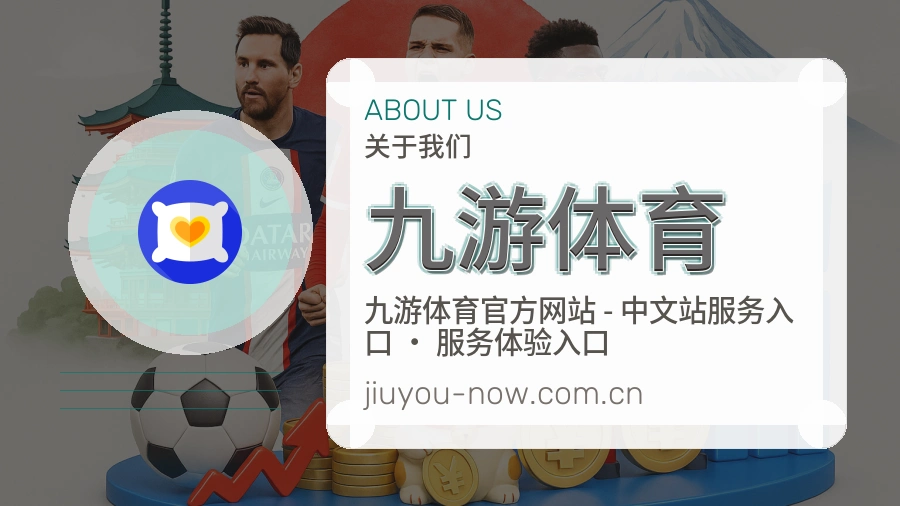 九游体育日常服务介绍