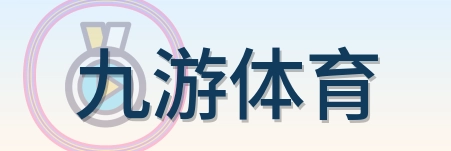 九游体育 Logo